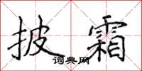 侯登峰披霜楷书怎么写