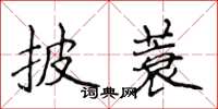 侯登峰披蓑楷书怎么写