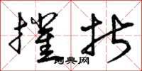 曾庆福摧折草书怎么写