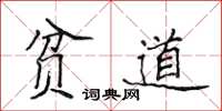 侯登峰贫道楷书怎么写