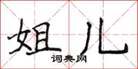 侯登峰姐儿楷书怎么写