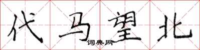 侯登峰代马望北楷书怎么写