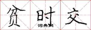 侯登峰贫时交楷书怎么写