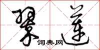 曾庆福翠莲草书怎么写