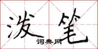 侯登峰泼笔楷书怎么写