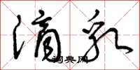 曾庆福滴乳草书怎么写