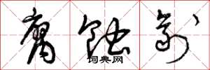 曾庆福腐蚀剂草书怎么写