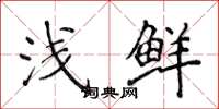 侯登峰浅鲜楷书怎么写