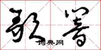 曾庆福歌响草书怎么写