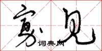 曾庆福寡见草书怎么写