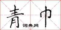 侯登峰青巾楷书怎么写