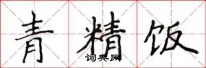 侯登峰青精饭楷书怎么写