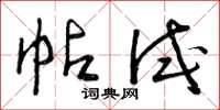 曾庆福帖试草书怎么写
