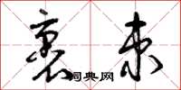 曾庆福裹束草书怎么写