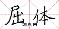 侯登峰屈体楷书怎么写