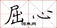 侯登峰屈心楷书怎么写