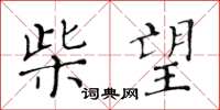 黄华生柴望楷书怎么写