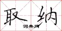 侯登峰取纳楷书怎么写