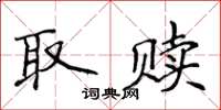 侯登峰取赎楷书怎么写