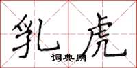 侯登峰乳虎楷书怎么写