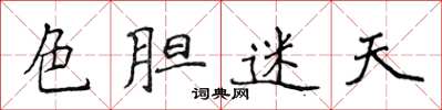 侯登峰色胆迷天楷书怎么写