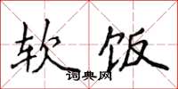 侯登峰软饭楷书怎么写