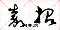 曾庆福嘉招草书怎么写