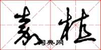 曾庆福嘉植草书怎么写