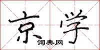 侯登峰京学楷书怎么写