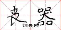 侯登峰丧器楷书怎么写