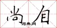 侯登峰尚自楷书怎么写