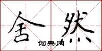 侯登峰舍然楷书怎么写