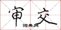 侯登峰审交楷书怎么写