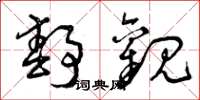 曾庆福静观草书怎么写