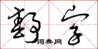 曾庆福静字草书怎么写