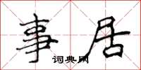 侯登峰事居楷书怎么写