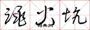 曾庆福跳火坑草书怎么写