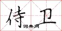 侯登峰侍卫楷书怎么写