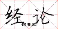 侯登峰经论楷书怎么写