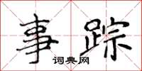 侯登峰事踪楷书怎么写