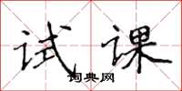 侯登峰试课楷书怎么写