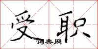 侯登峰受职楷书怎么写