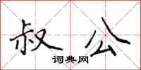 侯登峰叔公楷书怎么写