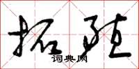 曾庆福拓殖草书怎么写
