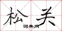 侯登峰松关楷书怎么写