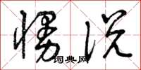 曾庆福慢说草书怎么写