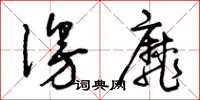 曾庆福漫靡草书怎么写