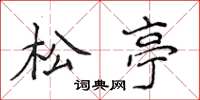 侯登峰松亭楷书怎么写