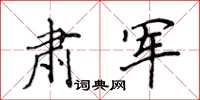 侯登峰肃军楷书怎么写