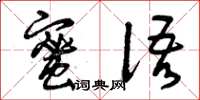曾庆福蜜语草书怎么写